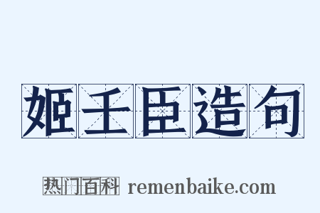 姬壬臣造句是什么意思的图片